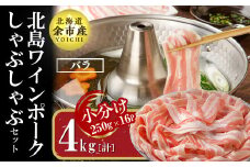 【農場直送】真空パック　北海道産　北島ワインポーク　しゃぶしゃぶ用バラ 4kg【小分け】