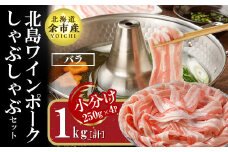 【農場直送】真空パック　北海道産　北島ワインポーク　しゃぶしゃぶ用バラ 1kg【小分け】　