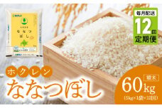 （精米5kg）ホクレン北海道ななつぼし【定期便12回】