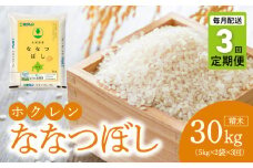 （精米10kg）ホクレン北海道ななつぼし【定期便3回】