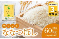 （精米20kg）ホクレン北海道ななつぼし【隔月定期便3回】