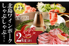 【農場直送】真空パック　北海道産　北島ワインポーク　しゃぶしゃぶ用肩ロース 2kg 【小分け】