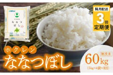 （無洗米20kg）ホクレン北海道ななつぼし【隔月定期便3回】