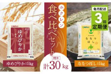 （精米10kg）食べ比べセット（ゆめぴりか、ななつぼし）【定期便3回】5kg×各1袋