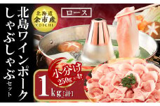 【農場直送】真空パック　北海道産　北島ワインポーク　しゃぶしゃぶ用ロース 1kg 【小分け】