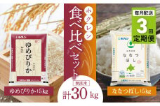 （無洗米10Kg）食べ比べセット（ゆめぴりか、ななつぼし）【定期便3回】5Kg×各1袋