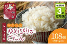 【36個】ごはんパック　ホクレンゆめぴりか【定期便3回】