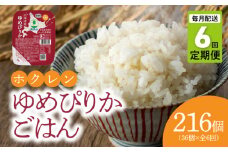 【36個】ごはんパック　ホクレンゆめぴりか【定期便6回】