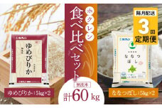 （無洗米20kg）食べ比べセット（ゆめぴりか、ななつぼし）【隔月定期便3回】5kg×各2袋