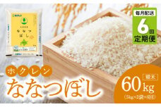 （精米10kg）ホクレン北海道ななつぼし【定期便6回】