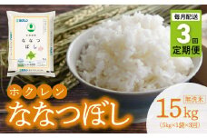 （無洗米5kg）ホクレン北海道ななつぼし【定期便3回】