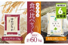 （無洗米10㎏）食べ比べセット（ゆめぴりか、ななつぼし）【定期便6回】5㎏×各1袋