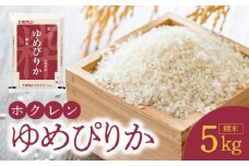 （精米5Kg）ホクレンゆめぴりか