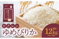 （精米12㎏）ホクレンゆめぴりか