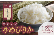 （無洗米12Kg）ホクレンゆめぴりか