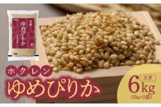（玄米6Kg）ホクレンゆめぴりか