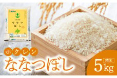 （精米5kg）ホクレン北海道ななつぼし 