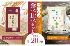 （無洗米20Kg）食べ比べセット（ゆめぴりか、ななつぼし）5Kg×各2袋