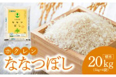 （精米20kg）ホクレン北海道ななつぼし
