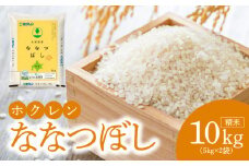 （精米10kg）ホクレン北海道ななつぼし