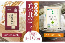 （無洗米10Kg）食べ比べセット（ゆめぴりか、ななつぼし）5Kg×各1袋