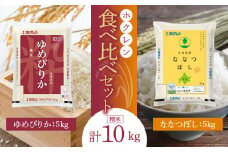 （精米10Kg）食べ比べセット（ゆめぴりか、ななつぼし）5Kg×各1袋