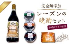 【ギフトボックス】余市町産ブドウの完全無添加レーズンの晩酌セット