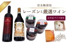 【ギフトボックス】余市町産ブドウの完全無添加レーズンと厳選ワイン