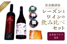 【ギフトボックス】余市町産ブドウの完全無添加レーズンとワイン飲み比べセット