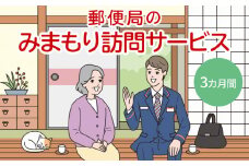 郵便局「みまもり訪問サービス」3カ月間