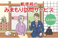 郵便局「みまもり訪問サービス」12カ月間
