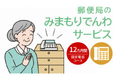 郵便局「みまもりでんわサービス（固定電話コース）」12カ月間