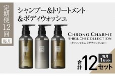 リノ クロノシャルム シグチコレクション シャンプー & トリートメント & ボディウォッシュ【年12回定期コース・毎月】