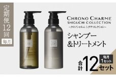 リノ クロノシャルム シグチコレクション シャンプー & トリートメント【年12回定期コース・毎月】