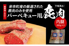 簡単焼くだけ‼️下味済みバーベキュー用鹿肉（内腿）200g×2