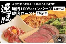 絶品！鹿肉ロースト 120g×3　鹿肉100%ハンバーグ 150g×3 セット