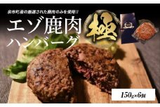 ついに新登場！エゾ鹿肉ハンバーグ【極】6個