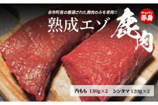 【内もも130g×2とシンタマ120×2のセット】北海道産熟成エゾ鹿肉
