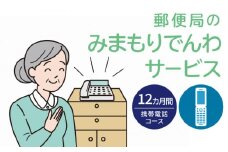 郵便局「みまもりでんわサービス（携帯電話コース）」12カ月間