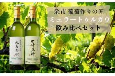 余市 葡萄作りの匠「北島秀樹」&「田崎正伸」ミュラートゥルガウ飲み比べセット