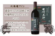 【北海道ワイン】　葡萄作りの匠 田崎正伸 木樽熟成ツヴァイゲルト 2018＜北海道ワイン＞　【余市のワイン】 余市 北海道 赤ワイン ツヴァイゲルトワイン 木樽熟成ワイン 人気ワイン 余市のワイン 北海道のワイン 日本のワイン GI北海道認証ワイン 