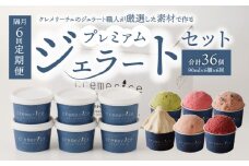 【隔月定期便6回】プレミアムジェラートセット合計36個 90ml×6個×6回   北海道ギフト