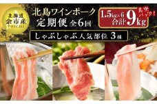 【定期便全6回】【農場直送】真空パック 北海道産　北島ワインポーク　しゃぶしゃぶ人気部位　食べ比べセット 1.5kg 全計9kg【小分け】