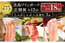 【定期便全12回】【農場直送】真空パック 北海道産　北島ワインポーク　しゃぶしゃぶ人気部位　食べ比べセット 1.5kg 全計18kg【小分け】