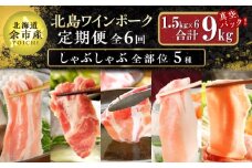 【定期便全6回】【農場直送】真空パック 北海道産　北島ワインポーク　しゃぶしゃぶ全部位　食べ比べセット 1.5kg 全計9kg【小分け】