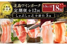 【定期便全12回】【農場直送】真空パック 北海道産　北島ワインポーク　しゃぶしゃぶ全部位　食べ比べセット 1.5kg 全計18kg【小分け】