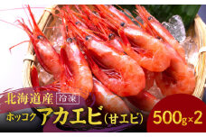 冷凍ホッコクアカエビ（甘エビ）500ｇ×2