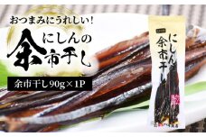 おつまみにうれしい！「にしんの余市干し」にしん おつまみ おやつ 夜食 魚介類 1000円 1000円ポッキリ 1,000円 千円 北海道 余市町 送料無料