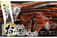 【余市】にしんおつまみセット「余市干し」&「鰊チップ」