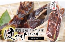 【余市】ほっけロッキー【おつまみにどうぞ】